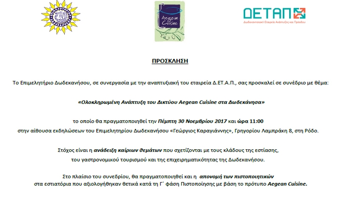 Ολοκληρωμένη Ανάπτυξη του Δικτύου Aegean Cuisine στα Δωδεκάνησα