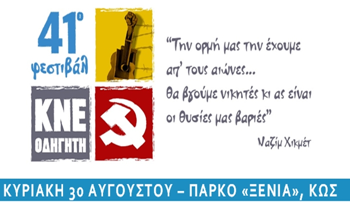 41ο Φεστιβάλ ΚΝΕ: Κυριακή 30 Αυγούστου στο Πάρκο Ξενία Κω