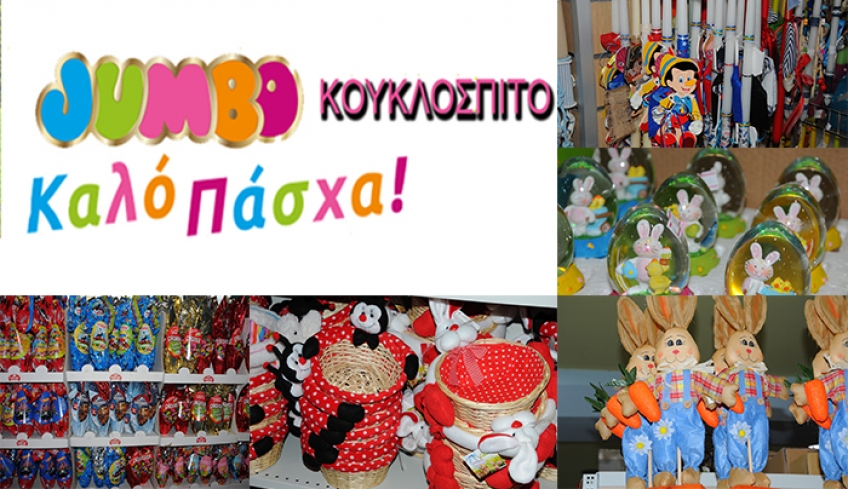 Η μεγαλύτερη ποικιλία σε λαμπάδες και πασχαλινά είδη και φέτος στο Jumbo - ΚΟΥΚΛΟΣΠΙΤΟ (φωτό)