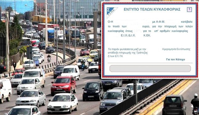 Πού και πότε θα πληρώσετε τα τέλη κυκλοφορίας