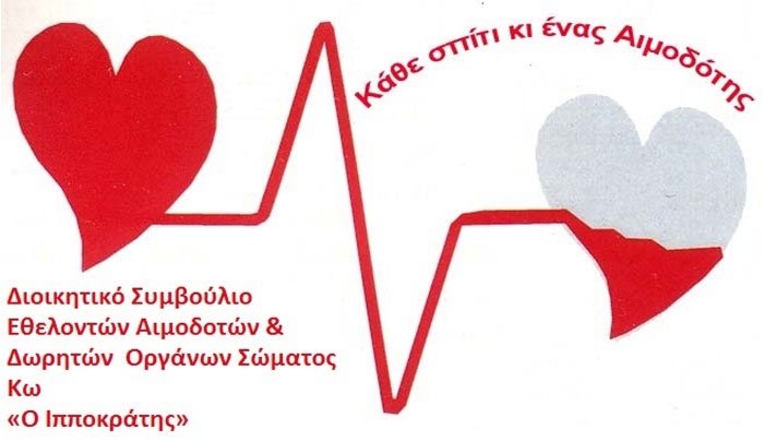 Ευχαριστήριο από το Διοικητικό Συμβούλιο Εθελοντών Αιμοδοτών &amp; Δωρητών  Οργάνων Σώματος Κω «Ο Ιπποκράτης»