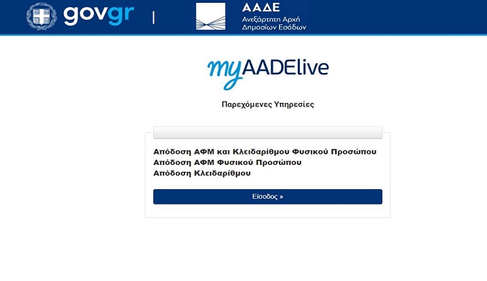 «Έπεσε» το myaade, από το mytaxisnet η πληρωμή φόρου