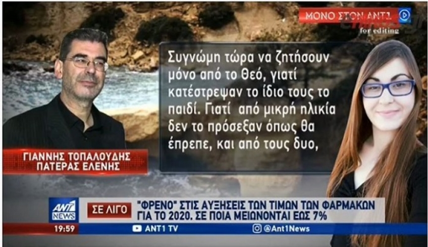Δολοφονία Τοπαλούδη: Ξεσπά ο πατέρας της - «Με μια συγγνώμη η Ελένη δεν γυρίζει πίσω»