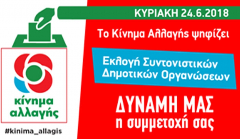 ΚΙΝΑΛ Δωδεκανήσου: Εκλογές Συντονιστικών Γραμματειών Τοπικών Οργανώσεων- Υποψήφιοι της Σ.Ο. Κω