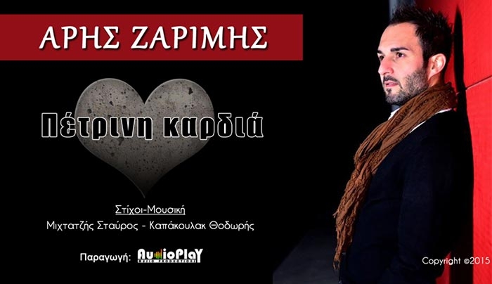 Ο Άρης Ζαρίμης επιστρέφει με το νέο του digital single με τίτλο "Πέτρινη καρδιά"