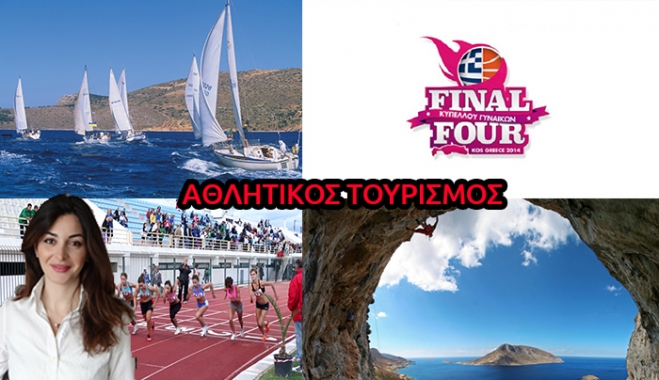 Η συμβολή του αθλητικού τουρισμού στις τοπικές κοινωνίες. Παρέμβαση 20 νέων αυτοδιοικητικών (ανάμεσά τους και η Κώα Ε. Νάκη)