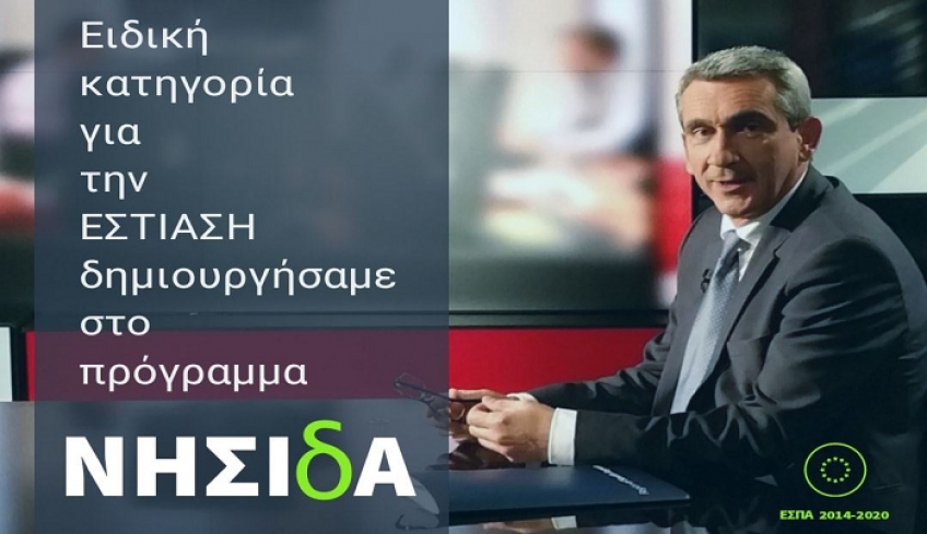 Αποκλειστικά στην εστίαση θα διατεθούν τα επιπλέον 5 εκ. €, του προγράμματος «ΝΗΣΙδΑ» της Περιφέρειας Ν. Αιγαίου
