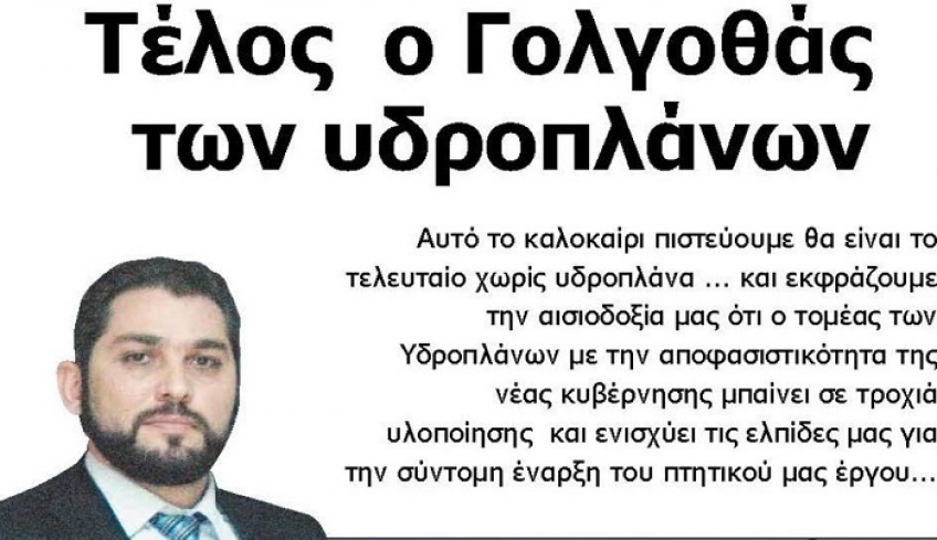 Τέλος στον Γολγοθά των Υδροπλάνων-Ανοίγει τον δρόμο στα υδατοδρόμια σε όλη την Ελλάδα το Υπ. Ανάπτυξης &amp; Επενδύσεων