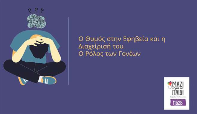 Ο Θυμός στην Εφηβεία και η Διαχείρισή του: Ο Ρόλος των Γονέων