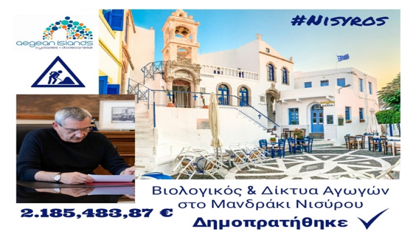 Στη Νίσυρο, το έργο κατασκευής Βιολογικού και Δικτύων στο Μανδράκι, ήταν αντικείμενο σκληρής δουλειάς του Δήμου Νισύρου για πολλά χρόνια.