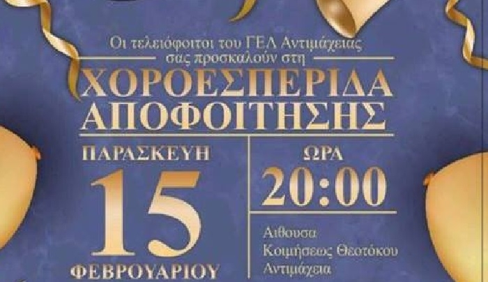 Χοροεσπερίδα – Αποφοίτησης – ΓΕΛ Αντιμάχειας την Παρασκευή 15/02