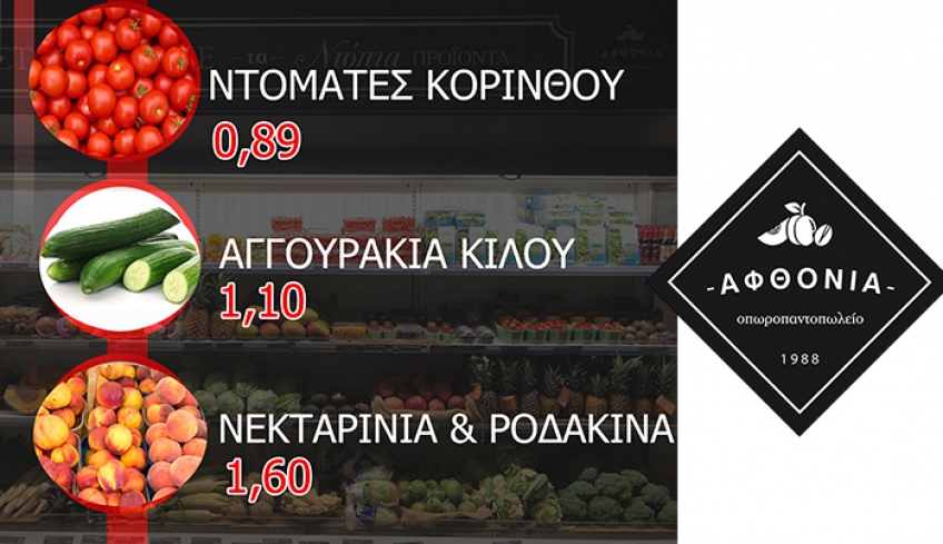 ΑΠΙΣΤΕΥΤΕΣ ΠΡΟΣΦΟΡΕΣ ... ΜΟΝΟ στην "ΑΦΘΟΝΙΑ".. Προλάβετε!!! (Μέχρι 14/09)