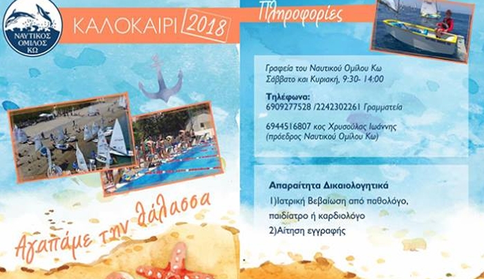 ΝΑΥΤΙΚΟΣ ΟΜΙΛΟΣ ΚΩ: ΚΑΛΟΚΑΙΡΙ 2018 -Έναρξη εγγραφών