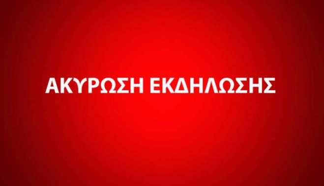 ΑΚΥΡΩΣΗ ΕΚΔΗΛΩΣΗΣ: ΜΟΥΣΙΚΗ ΣΥΝΑΥΛΙΑ ΜΕ ΤΟ ΜΟΥΣΙΚΟ ΣΥΓΚΡΟΤΗΜΑ >.