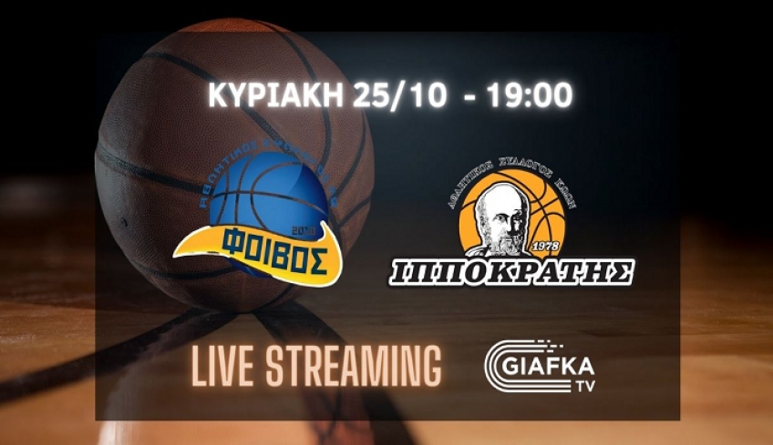 Σε Live Streaming το Φοίβος - Ιπποκράτης