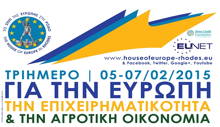 Το Σπίτι της Ευρώπης:"Τριήμερο για την Ευρώπη, την Επιχειρηματικότητα και την Αγροτική Οικονομία", στις 5-7 Φεβρουαρίου 2015