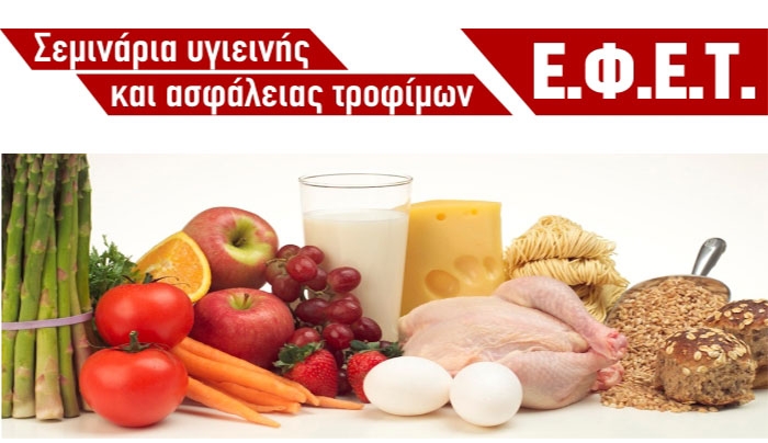 Σεμινάρια Υγιεινής Τροφίμων ΕΦΕΤ έως την Δευτέρα 16 Μαρτίου