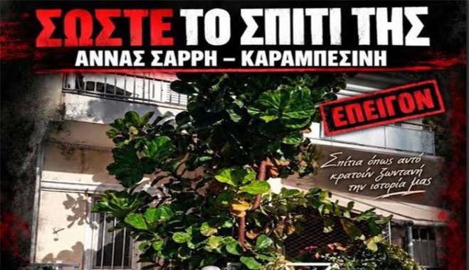 Σπίτι Άννας Σαρρή Καραμπεσίνη SOS | 8 χρόνια από την ημέρα που έφυγε από κοντά μας η Άννα