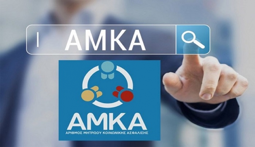 Μητρώο πολιτών: Τι αλλάζει στον ΑΜΚΑ (έγγραφο)