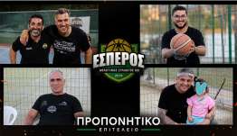 ΈΣΠΕΡΟΣ ΠΡΟΠΟΝΗΤΙΚΟ ΕΠΙΤΕΛΕΙΟ 2026-27