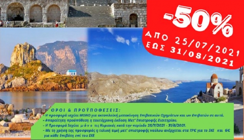 ΑΝΕΜ: Έκπτωση 50% κάθε Κυριακή από 25/7/2021 έως 29/8/2021 για μονοήμερη απόδραση σε Κω &amp; Κάλυμνο!