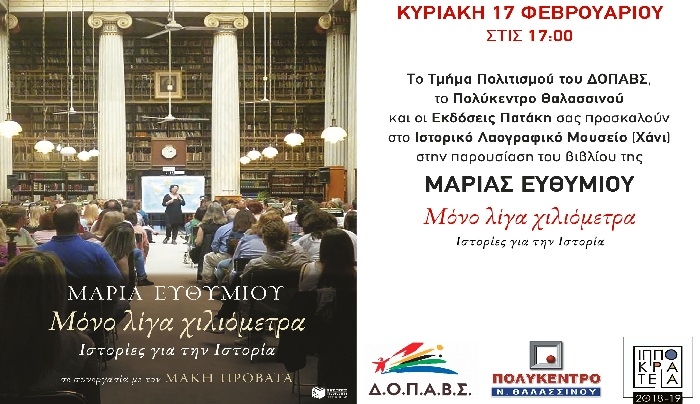 Παρουσίαση βιβλίου: "Μόνο λίγα χιλιόμετρα, Ιστορίες για την Ιστορία” στο Χάνι