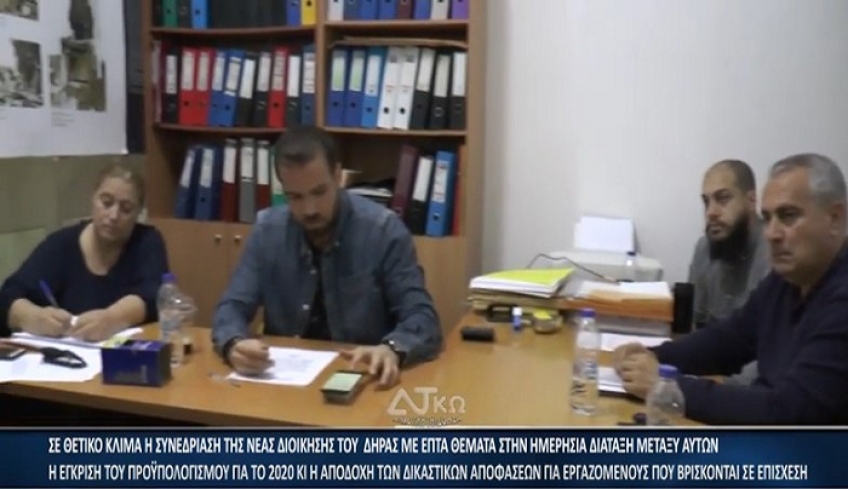 ΔΣ ΔΗΡΑΣ: Έγκριση προϋπολογισμού 2020 &amp; αποδοχή των δικαστικών αποφάσεων για εργαζόμενους που βρίσκονται σε επίσχεση (βίντεο)