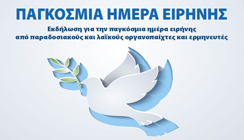 ΣΥΝΑΥΛΙΑ- «Παγκόσμια ημέρα ειρήνης»