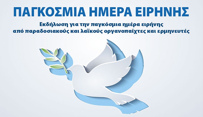 ΣΥΝΑΥΛΙΑ- «Παγκόσμια ημέρα ειρήνης»
