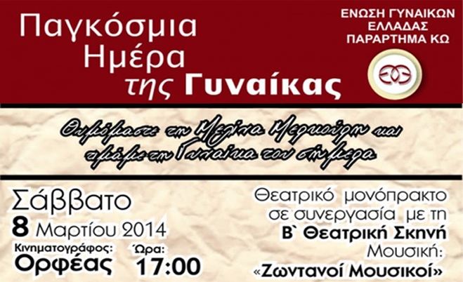 "Παγκόσμια Ημέρα Της Γυναίκας"- Εκδήλωση Ένωσης Γυναικών Ελλάδας-Παράρτημα Κω