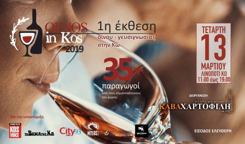 1η Έκθεση Οίνου-Γευσιγνωσία Κάβα Χαρτοφίλη στο Λινοπότι | Τετάρτη 11πμ-19μμ