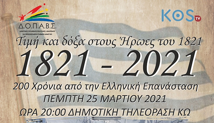 Αφιέρωμα με τραγούδια και εμβατήρια για τα 200 χρόνια από την επανάσταση του ΄21 με τίτλο  «Τιμή και δόξα στους ήρωες του 1821».