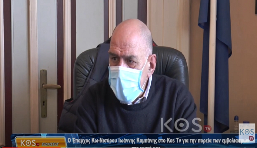 Ο Έπαρχος Κω-Νισύρου Ιωάννης Καμπάνης στο Kos Tv για την πορεία των εμβολιασμών στα νησιά μας