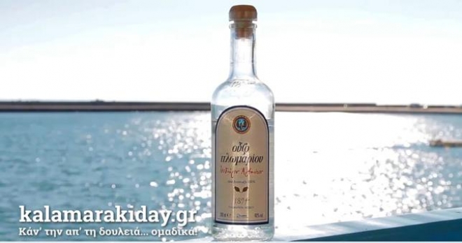 Το ούζο Πλωμάρι προτείνει "Kalamaraki Day"