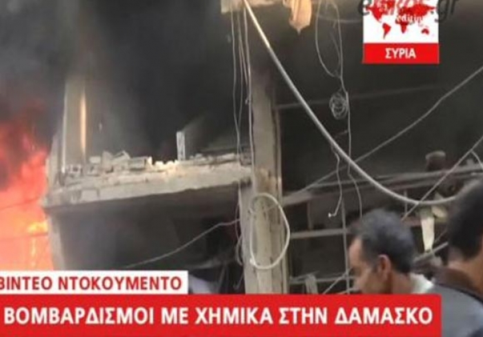 Βίντεο ντοκουμέντο από βομβαρδισμούς με χημικά στη Δαμασκό