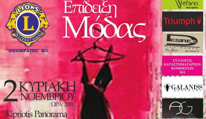 Επίδειξη μόδας από την Λέσχη Lions στο Panorama Kypriotis την Κυριακή 02/11