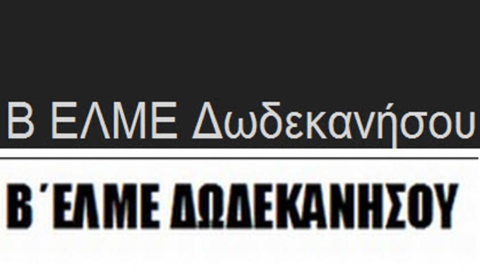 Β ΕΛΜΕ ΔΩΔΕΚΑΝΗΣΟΥ: Συγκέντρωση εκπαιδευτικών την Παρασκευή 15 Απριλίου στην πλατεία Ελευθερίας στην Κω
