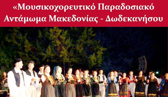 Μουσικοχορευτικό παραδοσιακό Αντάμωμα Μακεδονίας - Δωδεκανήσου