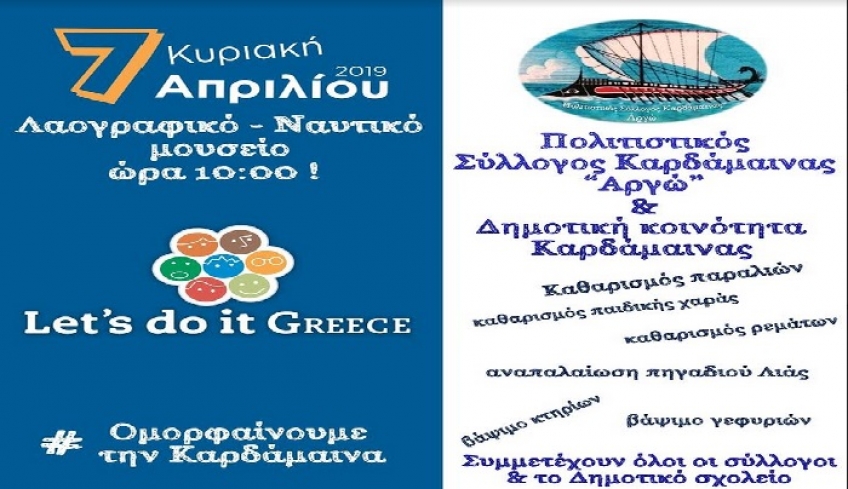 Let’s do it Greece στην Καρδάμαινα
