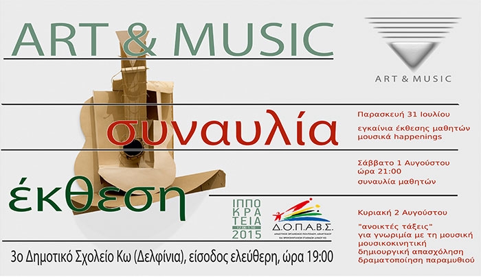 Έκθεση Ζωγραφικής - Συναυλία Art & Music με Μ. Χατζηγιακουμή & Π. Βουλιάκη στις 31/07