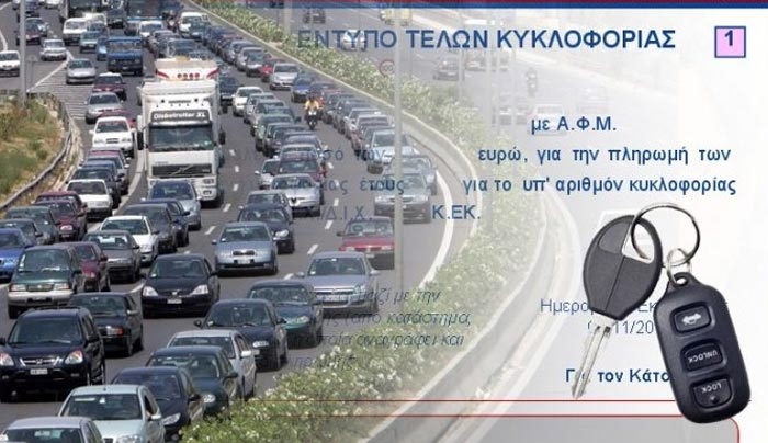 Τέλη κυκλοφορίας 2017: Αλλάζουν όλα, ποιοι θα την πληρώσουν ακριβά