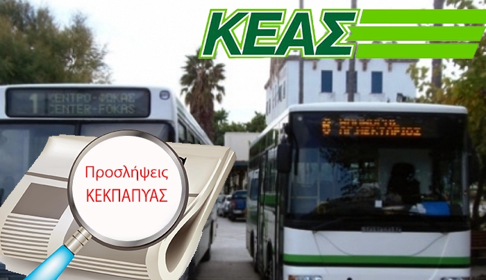 9 Προσλήψεις από την ΚΕΚΠΑΠΥΑΣ -Δείτε τα προσόντα ανά ειδικότητα