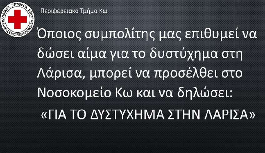 Αιμοδοσία για το δυστύχημα στην Λάρισα