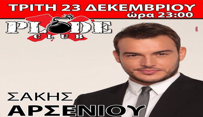Ο Σάκης Αρσενίου στις 23/12 στο X-Plode Club στην Κάλυμνο!