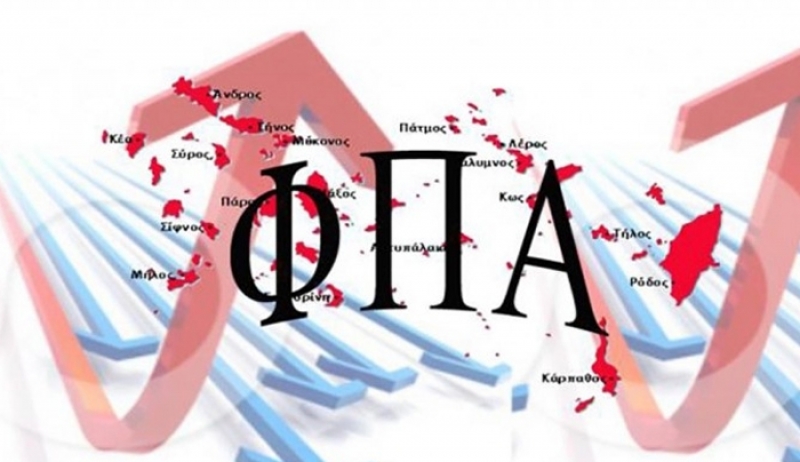 Παράταση για τον μειωμένο ΦΠΑ στα νησιά ζητάει το Οικονομικό Επιμελητήριο-Επιστολή σε Τσακαλώτο