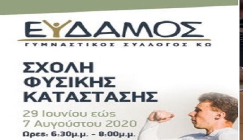 ΕΥΔΑΜΟΣ Κω: Σχολείο Φυσικής κατάστασης