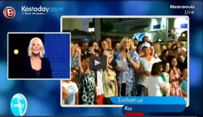 Δείτε απόσπασμα από τη σύνδεση της Ρούλα Κορομηλά με την Κω (βίντεο)