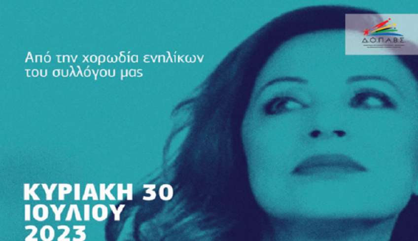 Μουσικοχορευτική εκδήλωση με τίτλο «Τα τραγούδια της Χαρούλας» την Κυριακή 30 Ιουλίου στην Καρδάμαινα