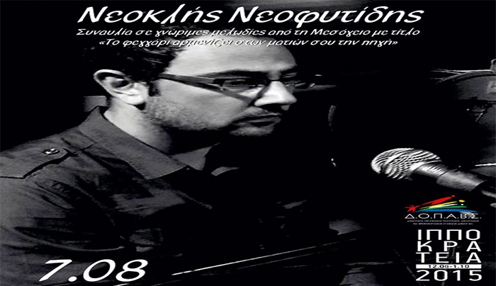 Συναυλία με  τον Νεοκλή Νεοφυτίδη στις 07/08 στο Ελληνορωμαϊκό Ωδείο