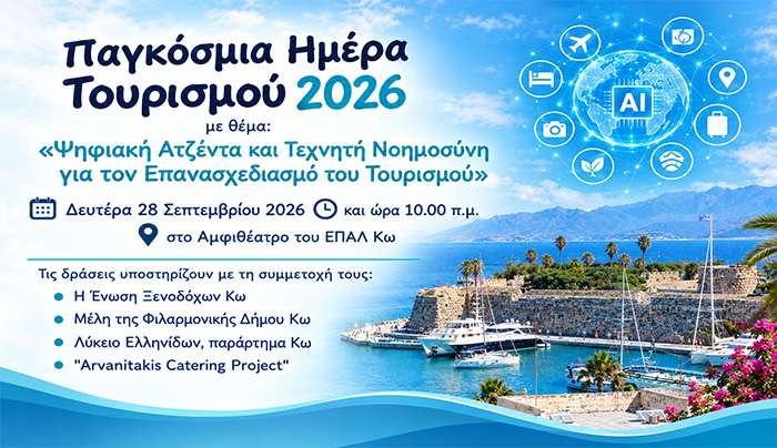 Παγκόσμια Ημέρα Τουρισμού 2026 στο 1ο Ημερήσιο ΕΠΑΛ Κω